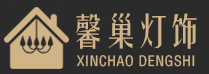 成都馨巢灯饰