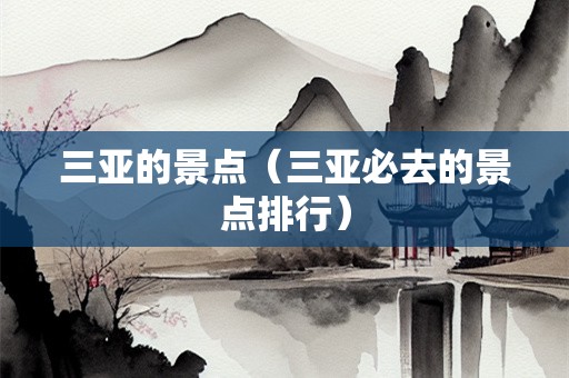 三亚的景点（三亚必去的景点排行）