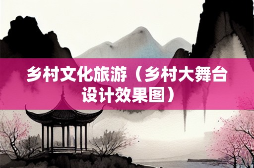 乡村文化旅游（乡村大舞台设计效果图）