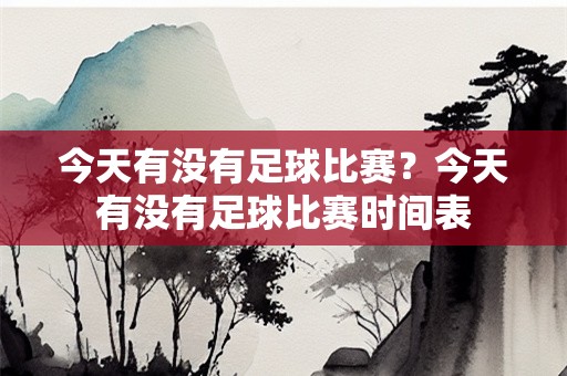 今天有没有足球比赛？今天有没有足球比赛时间表