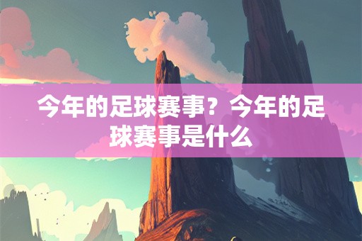 今年的足球赛事？今年的足球赛事是什么