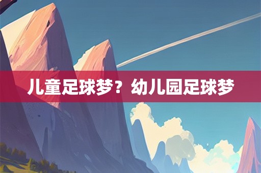 儿童足球梦？幼儿园足球梦