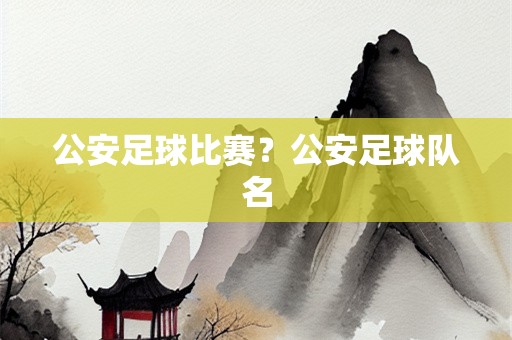 公安足球比赛？公安足球队名