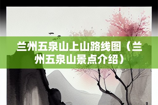 兰州五泉山上山路线图（兰州五泉山景点介绍）