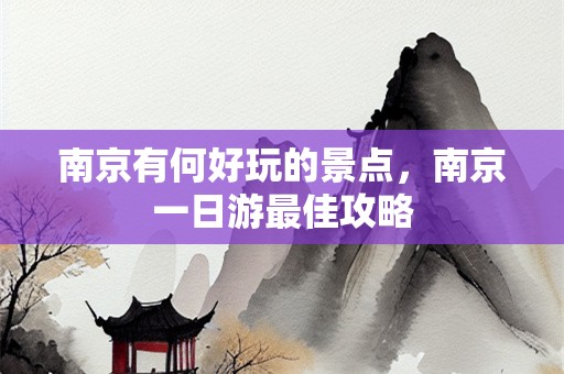 南京有何好玩的景点，南京一日游最佳攻略