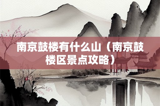 南京鼓楼有什么山（南京鼓楼区景点攻略）
