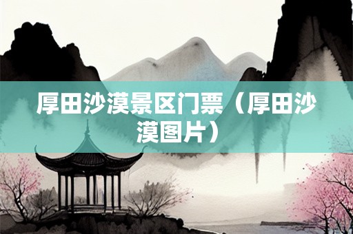 厚田沙漠景区门票（厚田沙漠图片）
