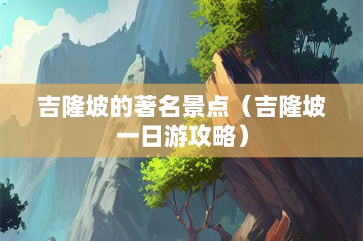 吉隆坡的著名景点（吉隆坡一日游攻略）
