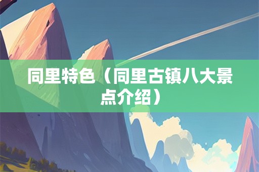 同里特色（同里古镇八大景点介绍）