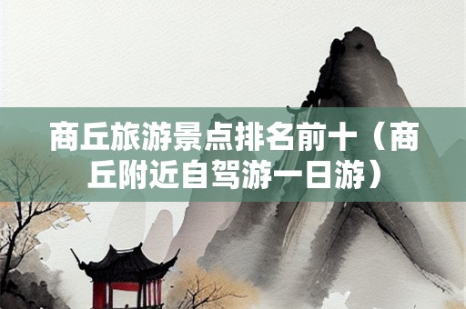 商丘旅游景点排名前十（商丘附近自驾游一日游）