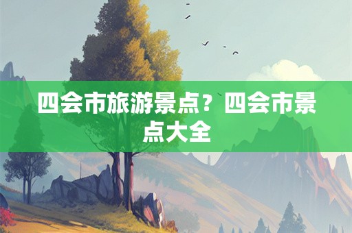 四会市旅游景点？四会市景点大全