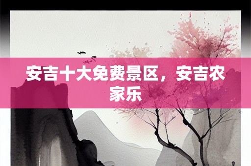 安吉十大免费景区，安吉农家乐