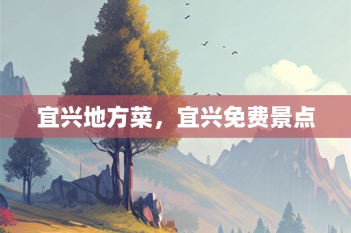 宜兴地方菜，宜兴免费景点