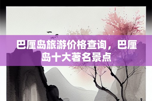 巴厘岛旅游价格查询，巴厘岛十大著名景点
