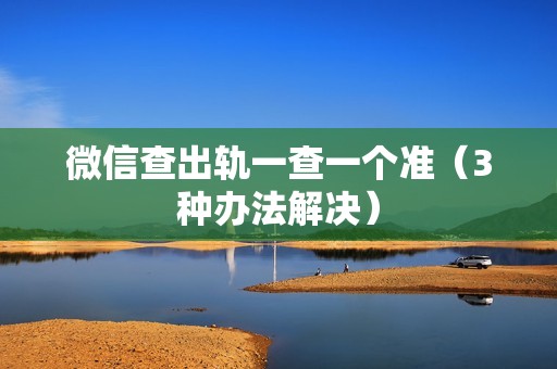 微信查出轨一查一个准（3种办法解决）