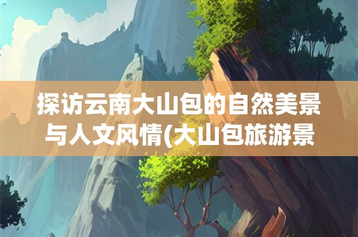 探访云南大山包的自然美景与人文风情(大山包旅游景点介绍)
