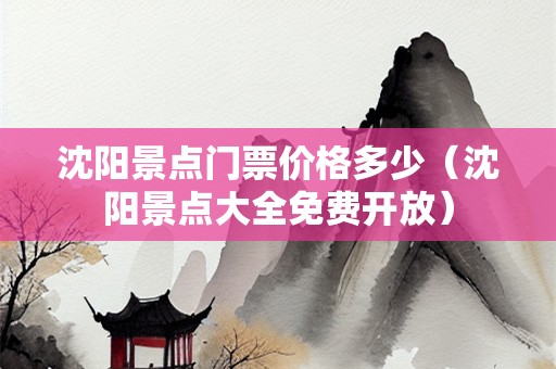 沈阳景点门票价格多少（沈阳景点大全免费开放）