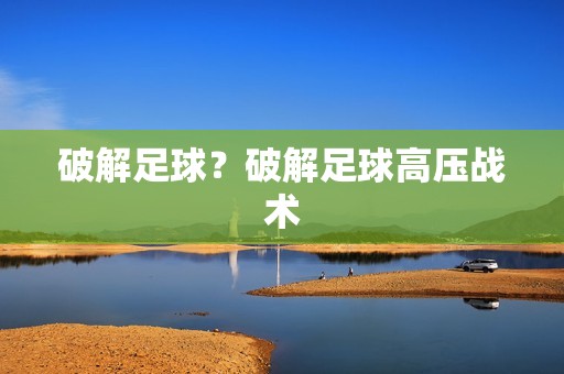 破解足球？破解足球高压战术