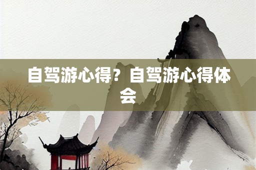 自驾游心得？自驾游心得体会