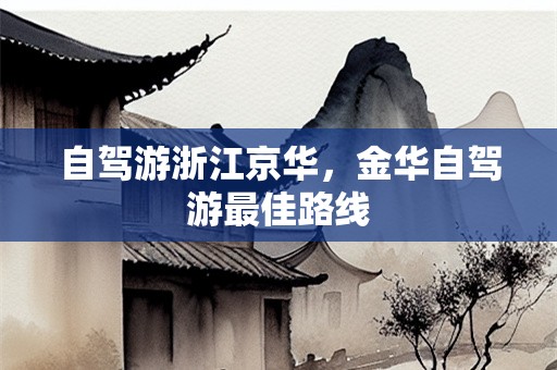 自驾游浙江京华，金华自驾游最佳路线