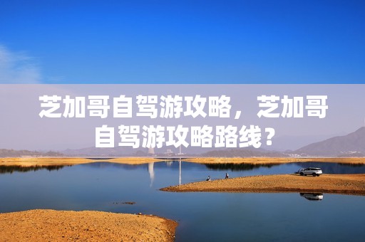 芝加哥自驾游攻略，芝加哥自驾游攻略路线？