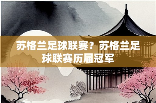 苏格兰足球联赛？苏格兰足球联赛历届冠军