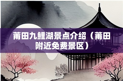 莆田九鲤湖景点介绍（莆田附近免费景区）