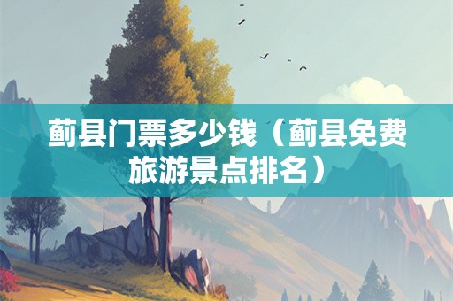 蓟县门票多少钱（蓟县免费旅游景点排名）
