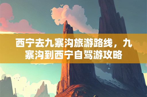 西宁去九寨沟旅游路线，九寨沟到西宁自驾游攻略