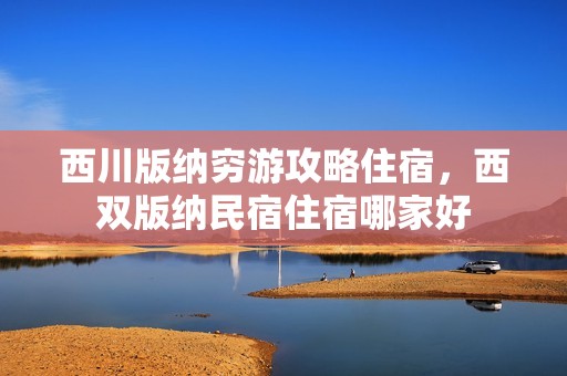 西川版纳穷游攻略住宿，西双版纳民宿住宿哪家好
