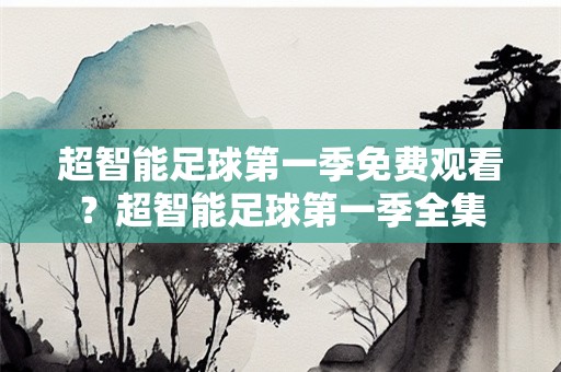 超智能足球第一季免费观看？超智能足球第一季全集