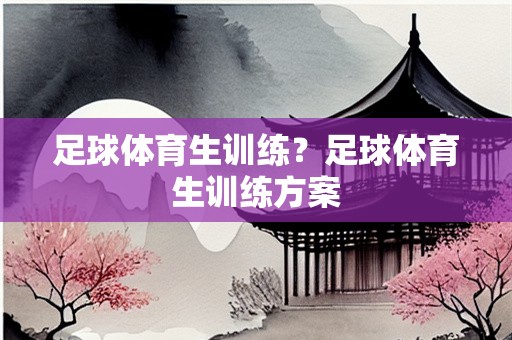 足球体育生训练？足球体育生训练方案