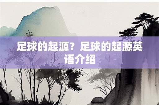 足球的起源？足球的起源英语介绍