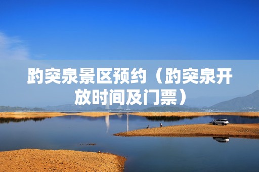 趵突泉景区预约（趵突泉开放时间及门票）