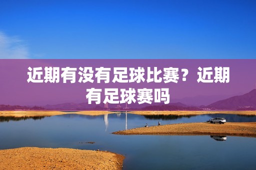 近期有没有足球比赛？近期有足球赛吗