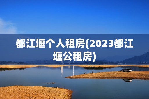 都江堰个人租房(2023都江堰公租房)