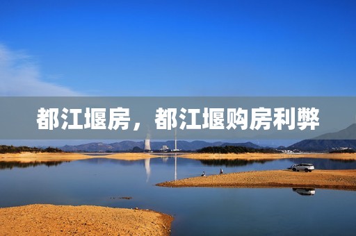 都江堰房，都江堰购房利弊