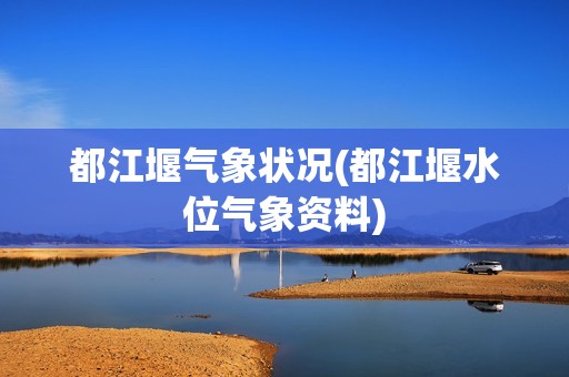 都江堰气象状况(都江堰水位气象资料)