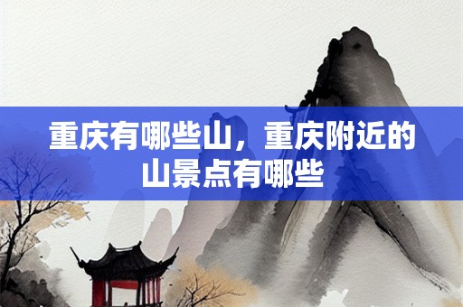 重庆有哪些山，重庆附近的山景点有哪些