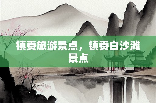 镇赉旅游景点，镇赉白沙滩景点