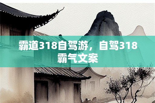 霸道318自驾游，自驾318霸气文案