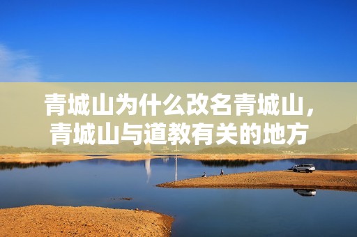 青城山为什么改名青城山，青城山与道教有关的地方