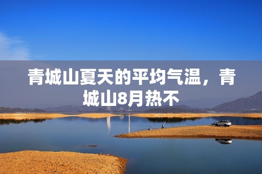 青城山夏天的平均气温，青城山8月热不