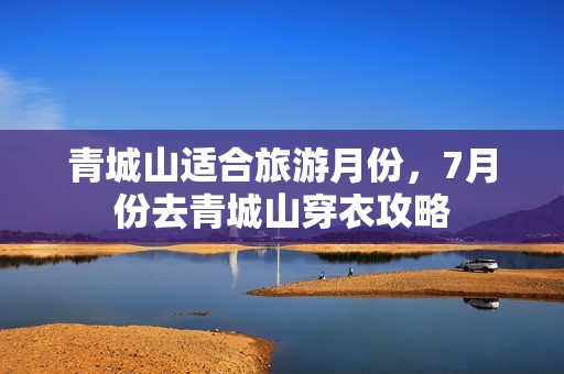 青城山适合旅游月份，7月份去青城山穿衣攻略