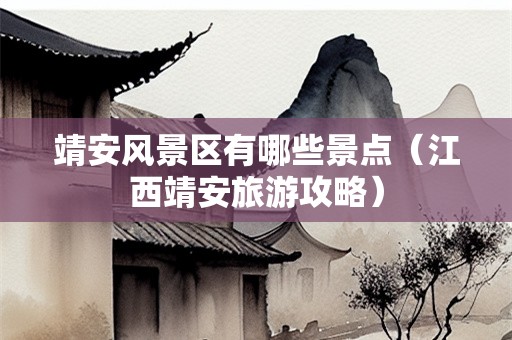 靖安风景区有哪些景点（江西靖安旅游攻略）