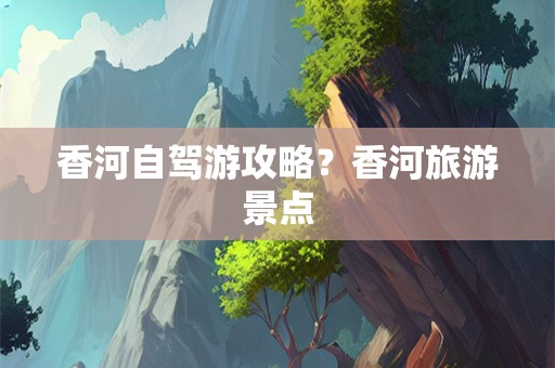 香河自驾游攻略？香河旅游景点