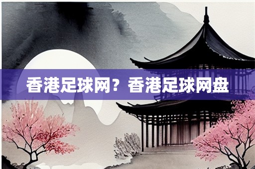 香港足球网？香港足球网盘