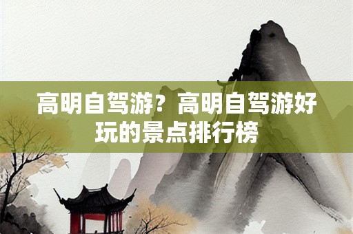 高明自驾游？高明自驾游好玩的景点排行榜