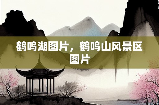 鹤鸣湖图片，鹤鸣山风景区图片