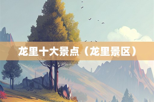 龙里十大景点（龙里景区）